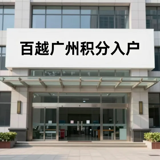 百越广州积分入户常见误区解析